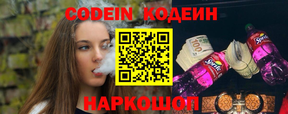 Кодеин Purple Drank  Вход с VPN  Нижний Новгород 